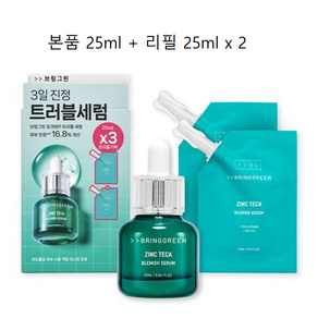 [본사정품]브링그린 징크테카 트러블 세럼 기획 25mL 피부탄력 영양공급 피부진정 트러블케어 손상진정 피부장벽 피부결개선 유수분밸런스 윤기부여 피지케어 각질케어 주름케어 안티에이징, 3개