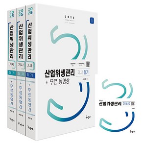 구민사 산업위생관리기사 필기 무료동영상 핸드북 - 주요과목 핸드북(소책자) 2025