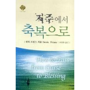 저주에서 축복으로, 순전한나드