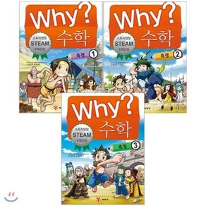 [전집] Why 와이 수학-측정 전3권 세트 (아동학습만화(도서)+노트+문구세트증정), 예림당(전집)