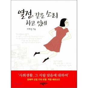 열정 같은 소리 하고 있네, 이혜린 저, 소담출판사