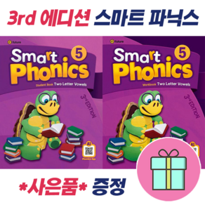 !전2권 + 선물 증정! (3d) Smat Phonics 5 : Student Book + Wokbook 스마트 파닉스 5 세트 : 슝슝오늘출발!