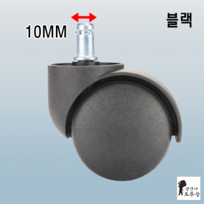 광안리보부상 이케아 바퀴교체 IKEA 사무실 회전 휠 캐스터 의자바퀴 10MM 검정, 1세트, 검정(5개증정)