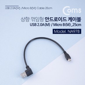 Coms 스마트폰 케이블 25cm (마이크로5핀/상향꺾임), 1개, 상세페이지 참조