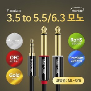 마하링크 3극 3.5mm 스테레오 - 5.5(6.3) 모노 Y 오디오 케이블 1.5M ML-SY6015