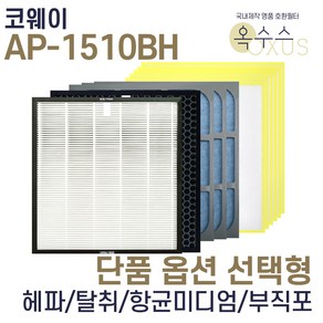 [19] [U]코웨이 AP-1510BH 헤파 탈취 항균 부직포 선택형, 항균미디엄필터 3장