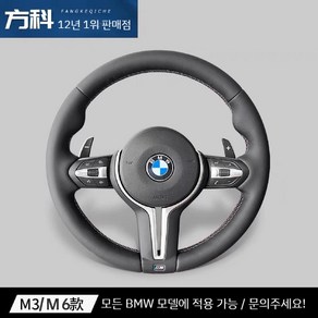 BMW M 핸들 가죽 타입 풀 커버 카본 스티어링 휠 신형, M3/M6 - BMW 전차종