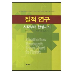 질적 연구: 시작부터 완성까지, 학지사, Robet K.Yin 저/박지연,이숙향,김남희 공역