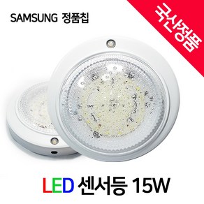 리더스 LED 현관센서등 [국산정품] SAMSUNG 고휘도 [LED] 장착 15W, LED센서등, 1개