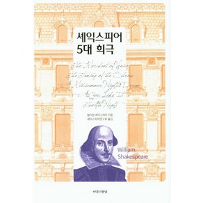 셰익스피어 5대 희극:, 아름다운날, 윌리엄 셰익스피어