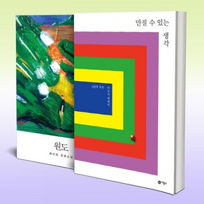 만질 수 있는 생각+원도 2권 세트