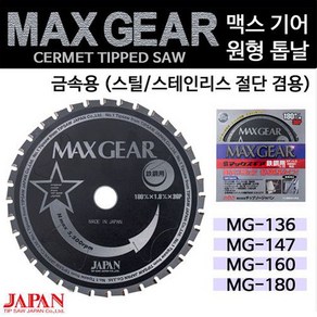 맥스기어 금속용 원형톱날(MAX GEAR) 금속(스틸/스테인레스 절단 겸용) 서멧원형톱날 팁쑈재팬 기어맥스, MG-136, 1개