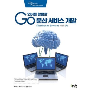 Go 언어를 활용한 분산 서비스 개발:Go 언어로 만들고 쿠버네티스로 배포하는 나만의 분산 서비스, 제이펍