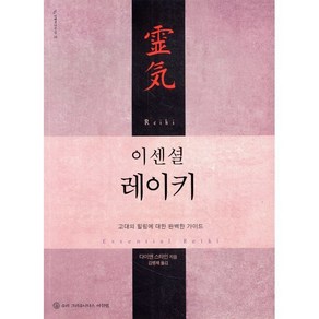 이센셜 레이키:고대의 힐링에 대한 완벽한 가이드, 슈리크리슈나다스아쉬람, 다이앤 스타인 저/김병채 역