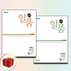 일품 고등 수학 1+2 (수1 수2) 전2권, 수학영역