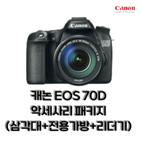 캐논 EOS 70D 악세사리 패키지 (삼각대+전용가방+리더기), (미포함), (미포함)