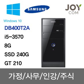 삼성 중고컴퓨터 사무용 가정용 HDMI지원 무상1년A/S DB400T2A/아이비 i5-3470/8G/SSD 240G/GT 210/Win10