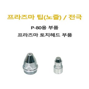 프라즈마팁 P-80 1.5mm / 프라즈마전극 P-80, 1개