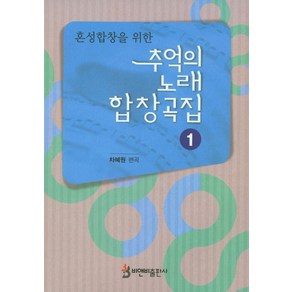 혼성합창을 위한추억의 노래 합창곡집 1, 비앤비, 차혜원 저