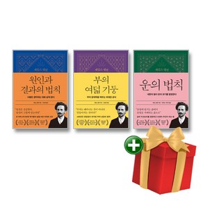 제임스 앨런 콜렉션 - 원인과 결과의 법칙+부의 여덟 기둥+운의 법칙 전3권 세트+랜덤선물