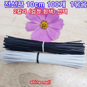 칼라타이 전선끈 10cm 100개 1묶음 절단판매/2칼라(검정 흰색)선택/다용도사용