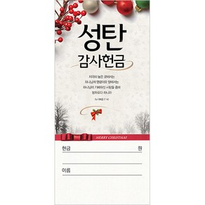 성탄감사헌금봉투 - 3098 (1속100장), 1개