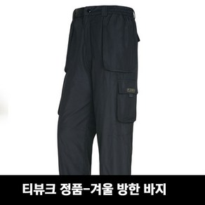 티뷰크 겨울바지TB-33P 겨울바지 겨울작업복 방한바지 작업용바지 작업복하의