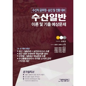 2023 수산일반 이론 및 기출 예상문제:수산직공무원 승진 및 전환 대비, 그린로드, 2023 수산일반 이론 및 기출 예상문제, 김용회(저)