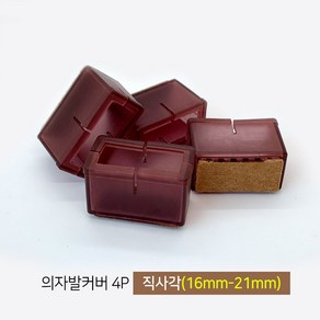 [마치드림] 의자발커버 직사각(소) 브라운 16mm~21mm x 37mm~42mm (4개 1세트), 1세트