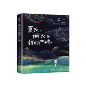 중국어 소설 책읽기 원서 여름과 불꽃과 나의 사체 중국 원서 오츠이치, 我离开之后 원서