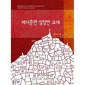 제자훈련 성장반 교재, 글로벌제자훈련원