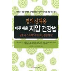 명의 신재용 아주 쉬운 지압 건강법:생활 속 스트레스부터 모든 통증까지, 중앙생활사