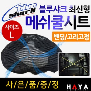 당일발송 블루샤크L SCR110쿨시트 클릭쿨시트 바리오쿨시트 로망스쿨시트 아로마쿨시트 여름안장커버 메쉬쿨카바