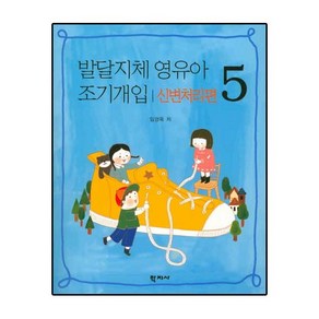 발달지체 영유아 조기개입. 5: 신변처리편, 학지사, 임경옥 저