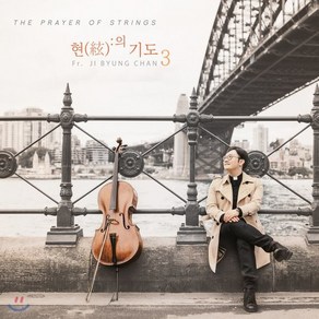 [CD] 지병찬 신부 - 현의 기도 3집 [첼로 독주집] : 가톨릭 성가 가곡 뮤지컬 곡을 편곡 연주한 음악