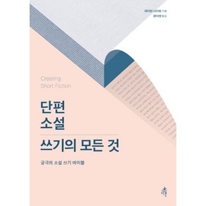 단편 소설 쓰기의 모든 것:궁극의 소설 쓰기 바이블