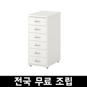 이케아 헬메르철제이동식6단서랍장 전국무료조립 후 완제품배송 배송비 수도권 35000원 지방 40000원, 화이트