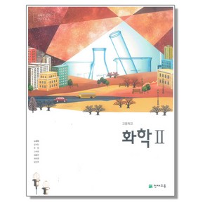 고등학교 교과서 화학 2 노태희 천재교육, 1개