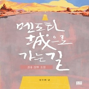 [개똥이네][중고-상] 멘도타 城으로 가는 길