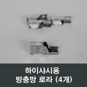 방충망로라 (4개) 하이샤시/창호/창문/셀프/교체/LG, 1개