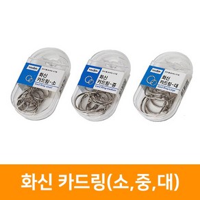 화신 2000 카드링 25mm(소) 30mm(중) 35mm(대)