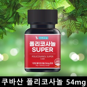 가벼오늘 폴리코사놀 쿠바산 54mg 고함량 정품 슈퍼 POLICOSANOL 60캡슐, 60정, 1개