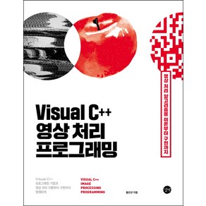 Visual C++ 영상 처리 프로그래밍:영상처리 기초와 알고리즘을 이론부터 구현까지, 길벗