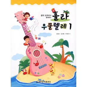 음악 교과서와 함께하는훌라 우쿨렐레 1