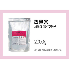 세제의기본 구연산2kg(리필용), 2kg, 1개