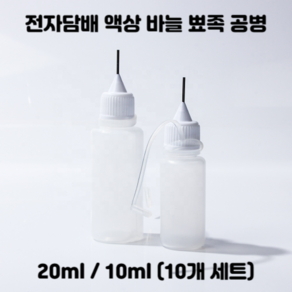 지후아 휴대용 액상 뾰족 바늘 공병, 전담 공병 20ml 10개, 10개