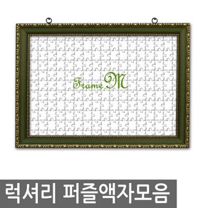 국내제작 럭셔리 직소 퍼즐액자 150pcs 퍼즐용, 상세 설명 참조, 1몰딩Type:G.심플월넛 / 2크기선택:150pcs-21x28.5cm