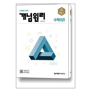 개념원리 고등 수학 (상) (2024년용) / 개념원리수학연구소