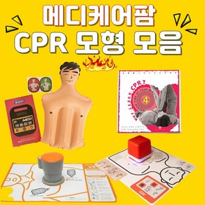 간이 심폐소생술 모형 마네킹 CPR 애니인형 심폐소생술 교구 교재 모음, cp모형(풍선형), 1개