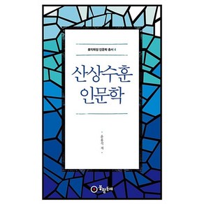 산상수훈 인문학(홍익학당 인문학총서 4), 윤홍식, 봉황동래